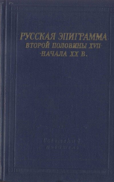 Обложка книги «Русская эпиграмма второй половины XVII - начала XX в.»