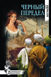 Обложка книги «Черный передел»
