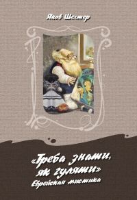 Обложка книги ««Треба знаты, як гуляты». Еврейская мистика»