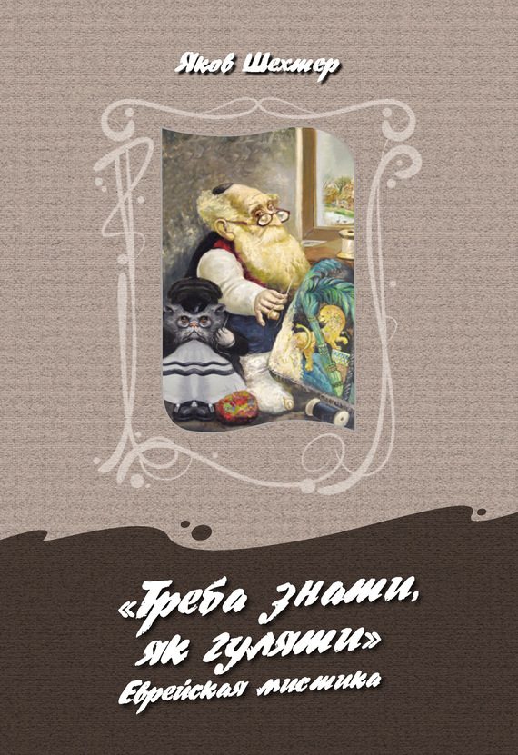 Обложка книги ««Треба знаты, як гуляты». Еврейская мистика»