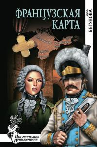 Обложка книги «Французская карта»