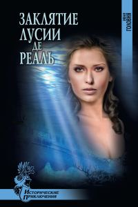 Обложка книги «Заклятие Лусии де Реаль (сборник)»