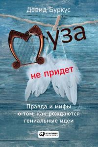Обложка книги «Муза не придет»