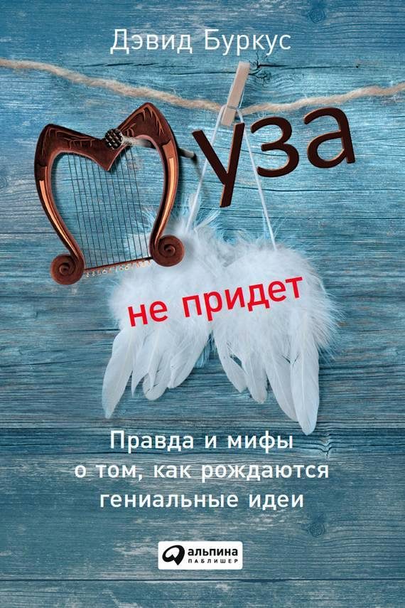 Обложка книги «Муза не придет»