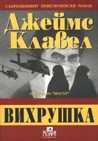Обложка книги «Вихрушка»