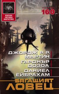 Обложка книги «Бягащият ловец»
