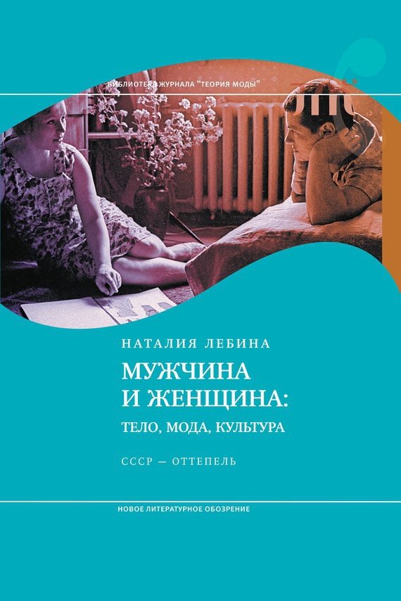 Обложка книги «Мужчина и женщина: Тело, мода, культура. СССР - оттепель»