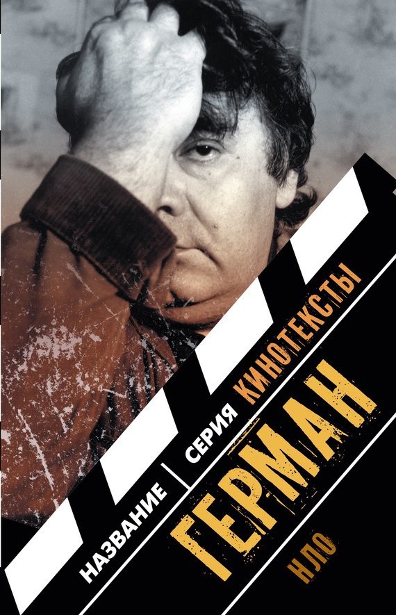 Обложка книги «Герман. Интервью. Эссе. Сценарий»