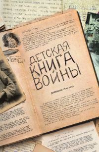 Обложка книги «Детская книга войны - Дневники 1941-1945»