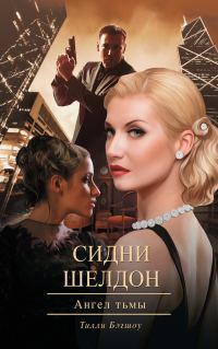 Обложка книги «Сидни Шелдон: Ангел тьмы»