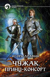 Обложка книги «Принц-консорт»