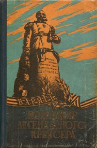 Обложка книги «Командир легендарного крейсера»