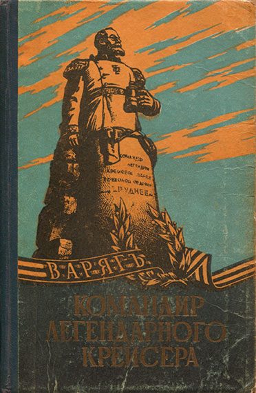 Обложка книги «Командир легендарного крейсера»