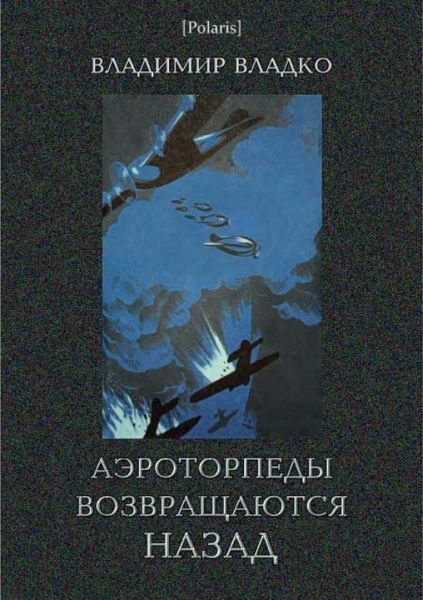 Обложка книги «Аэроторпеды возвращаются назад»