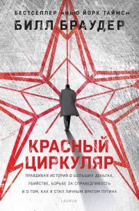 Обложка книги «Красный циркуляр»