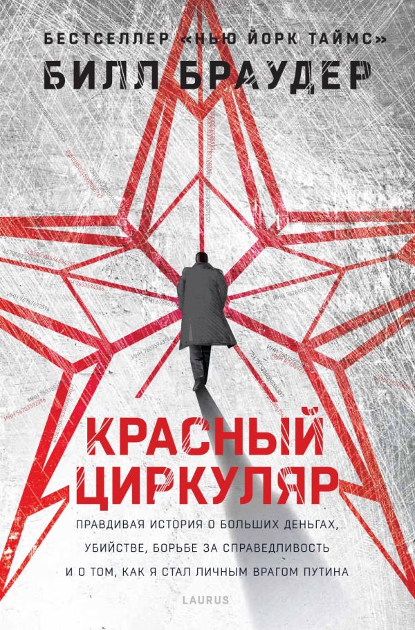 Обложка книги «Красный циркуляр»