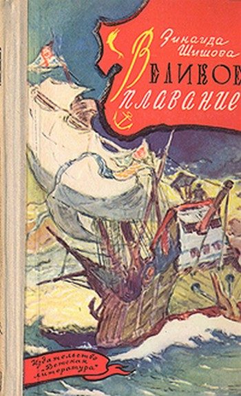 Обложка книги «Великое плавание»