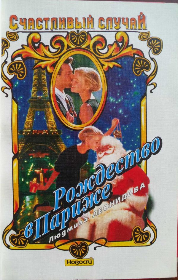 Обложка книги «Рождество в Париже»