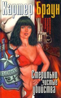 Обложка книги «Том 10. Стерильно чистые убийства»