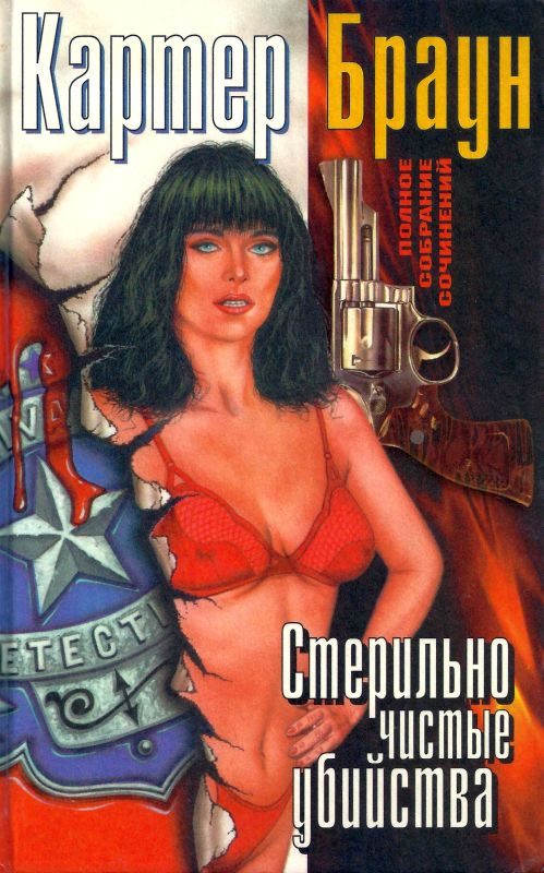Обложка книги «Том 10. Стерильно чистые убийства»