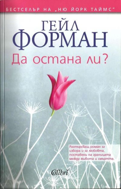 Обложка книги «Да остана ли»