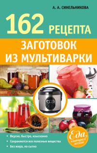 Обложка книги «162 рецепта заготовок из мультиварки»