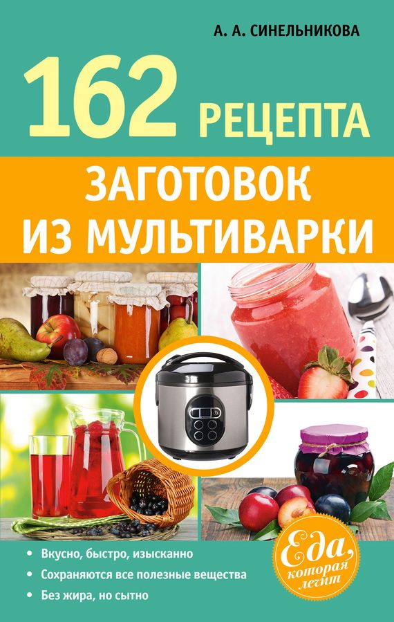 Обложка книги «162 рецепта заготовок из мультиварки»