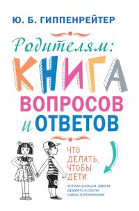 Обложка книги «Родителям: книга вопросов и ответов»