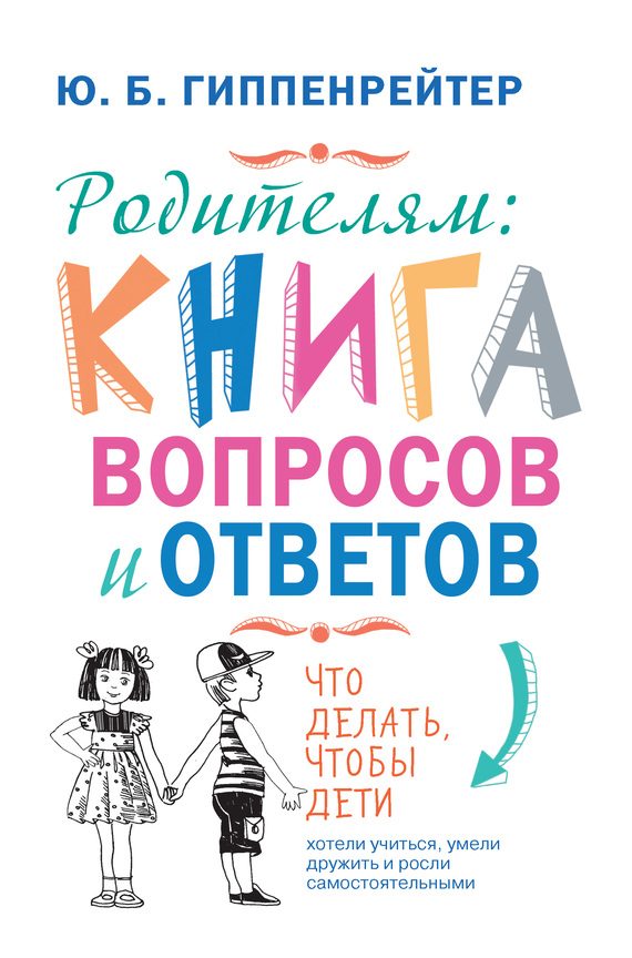 Обложка книги «Родителям: книга вопросов и ответов»