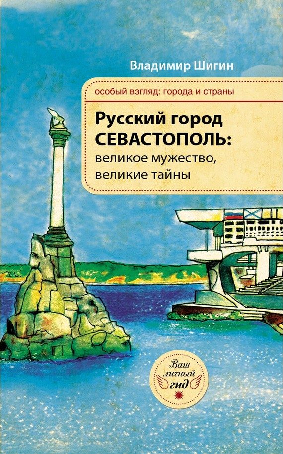 Обложка книги «Русский город Севастополь: великое мужество, великие тайны»