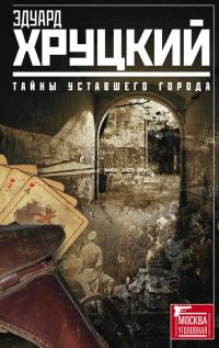 Обложка книги «Тайны уставшего города (сборник)»