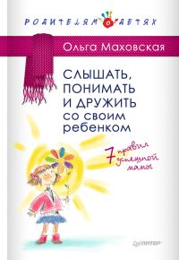 Обложка книги «Слышать, понимать и дружить со своим ребенком. 7 правил успешной мамы»