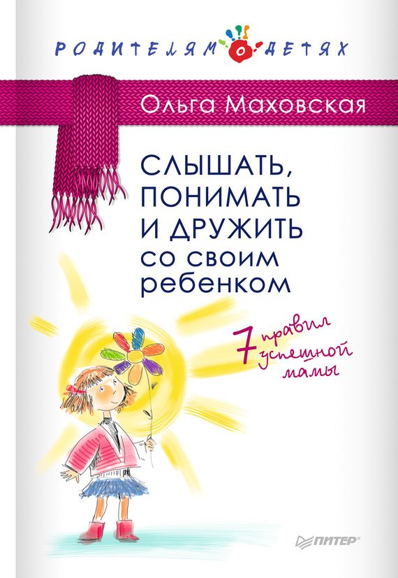 Обложка книги «Слышать, понимать и дружить со своим ребенком. 7 правил успешной мамы»
