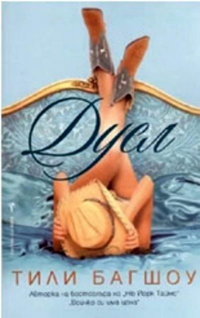 Обложка книги «Дуел»