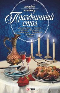 Обложка книги «Праздничный стол»