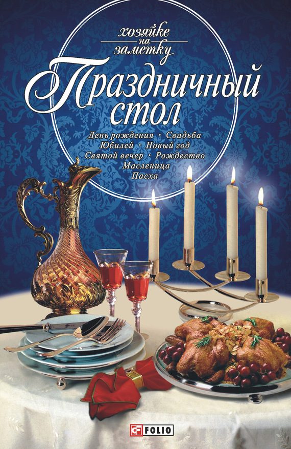 Обложка книги «Праздничный стол»