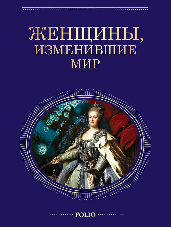 Обложка книги «Женщины, изменившие мир»