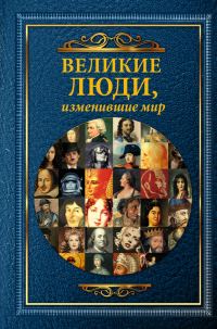 Обложка книги «Великие люди, изменившие мир»