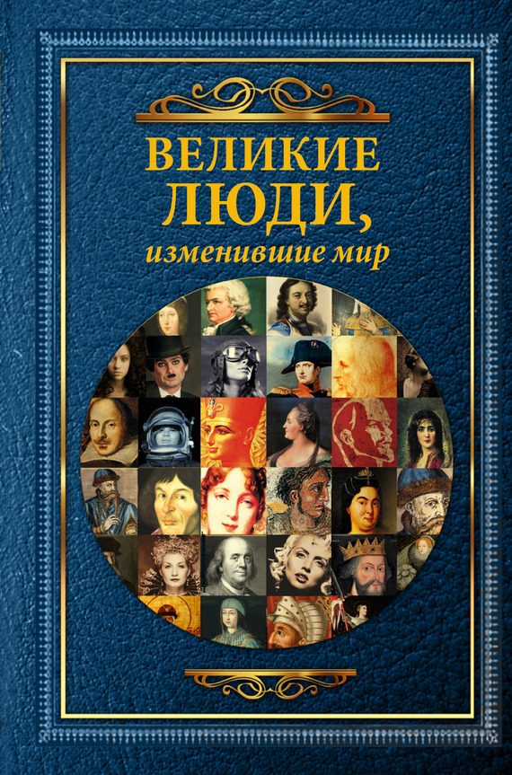 Обложка книги «Великие люди, изменившие мир»