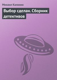 Обложка книги «Выбор сделан (сборник)»