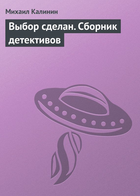 Обложка книги «Выбор сделан (сборник)»