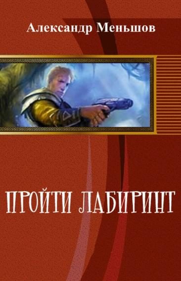 Обложка книги «Пройти лабиринт»