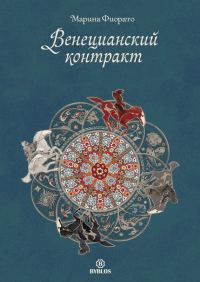 Обложка книги «Венецианский контракт»