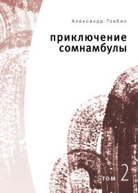Обложка книги «Приключения сомнамбулы. Том 2»