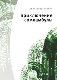 Обложка книги «Приключения сомнамбулы. Том 1»