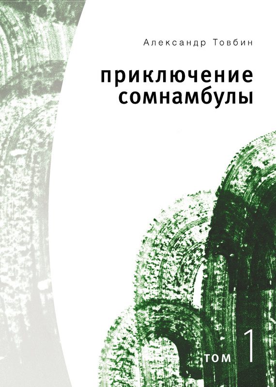 Обложка книги «Приключения сомнамбулы. Том 1»