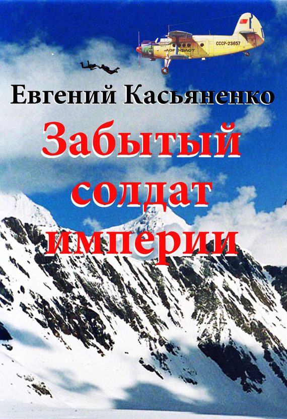 Обложка книги «Забытый солдат империи»