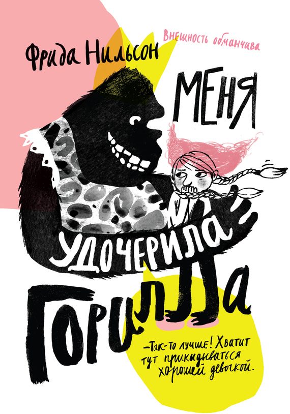 Обложка книги «Меня удочерила горилла»