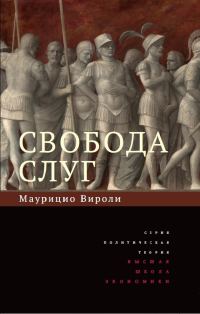 Обложка книги «Свобода слуг»
