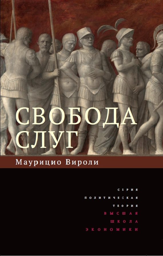 Обложка книги «Свобода слуг»